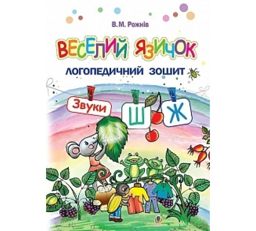 Логопедія Веселий язичок. Логопедичний зошит для дошкільнят. Звуки [ш], [ж]