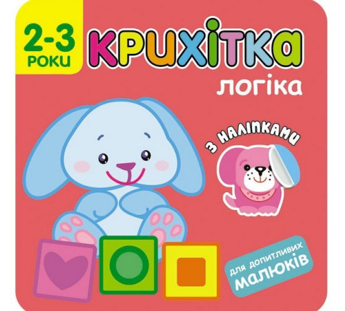 Навчальні книжки Крихітка. Логіка Навчальні книжки Крихітка. Логіка