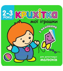 Крихітка. Мої іграшки (+ наліпки)
