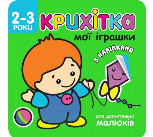 Навчальні книжки Крихітка. Мої іграшки (+ наліпки) Навчальні книжки Крихітка. Мої іграшки (+ наліпки)
