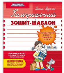 Каліграфічний зошит-шаблон