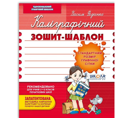 Навчальні книжки Каліграфічний зошит-шаблон