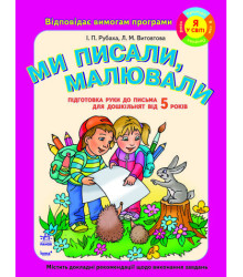 Ми писали, малювали. Підготовка руки до письма для дошкільнят від 5 років