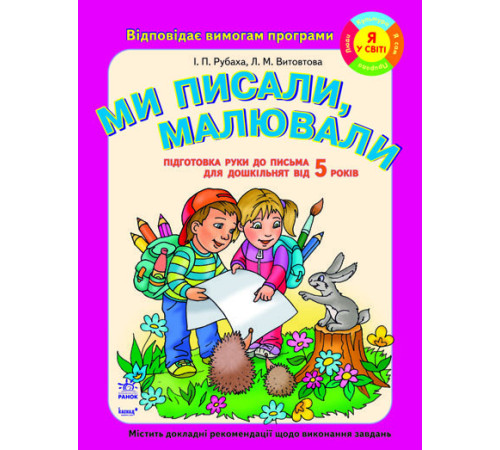 Навчальні книжки Ми писали, малювали. Підготовка руки до письма для дошкільнят від 5 років Навчальні книжки Ми писали, малювали. Підготовка руки до письма для дошкільнят від 5 років