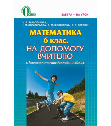 Математика, 6 клас. На допомогу вчителю. Навчально-методичний посібник для вчителя