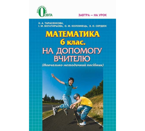 Конспекти Математика, 6 клас. На допомогу вчителю. Навчально-методичний посібник для вчителя