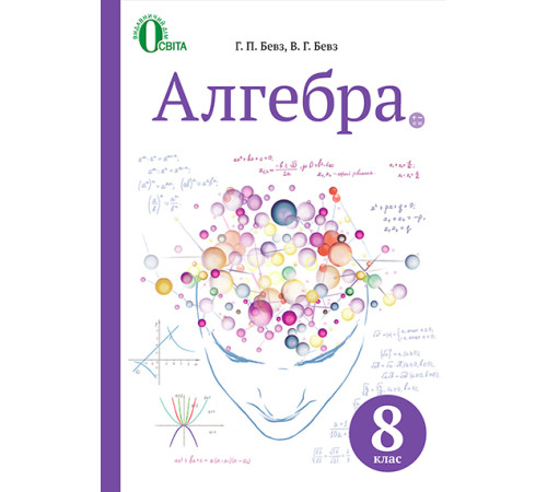 Підручники Алгебра. Підручник для 8 класу загальноосвітніх навчальних закладів Підручники Алгебра. Підручник для 8 класу загальноосвітніх навчальних закладів