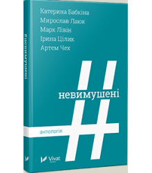 Невимушені