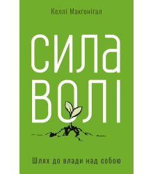 Сила волі. Шлях до влади над собою