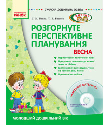 Розгорнуте перспективне планування. Молодший дошкільний вік. Весна + Диск