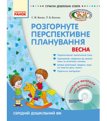 Розгорнуте перспективне планування. Середній дошкільний вік. Весна + Диск