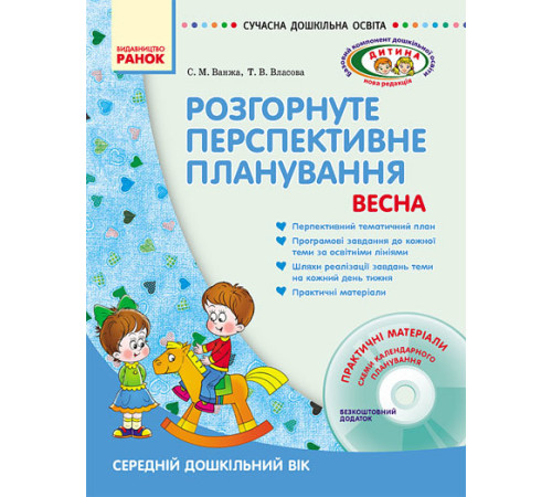 Конспекти Розгорнуте перспективне планування. Середній дошкільний вік. Весна + Диск