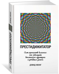Престидижитатор. Семь принципов влияния. Как завладеть вниманием аудитории и добиться успеха