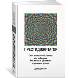 Престидижитатор. Семь принципов влияния. Как завладеть вниманием аудитории и добиться успеха
