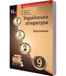 Українська література. 9 клас. Хрестоматія