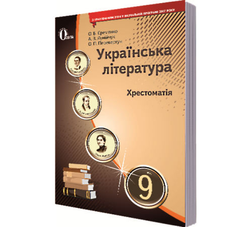 Конспекти Українська література. 9 клас. Хрестоматія Конспекти Українська література. 9 клас. Хрестоматія