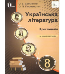 Українська література. 8 клас. Хрестоматія