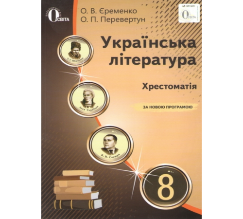 Підручники Українська література. 8 клас. Хрестоматія