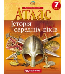 Атлас. Історія середніх віків. 7 клас