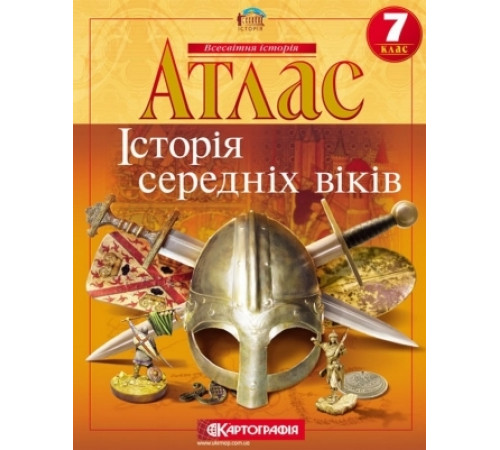 Атласи Атлас. Історія середніх віків. 7 клас Атласи Атлас. Історія середніх віків. 7 клас