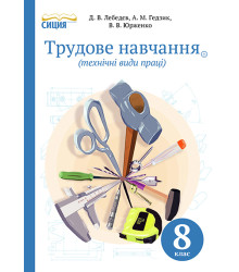 Трудове навчання (технічні види праці). 8 клас
