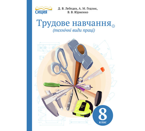 Підручники Трудове навчання (технічні види праці). 8 клас