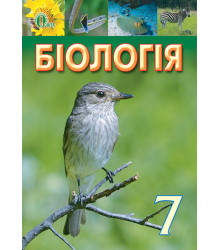 Біологія. 7 клас