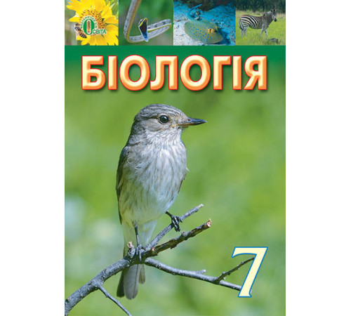 Підручники Біологія. 7 клас Підручники Біологія. 7 клас
