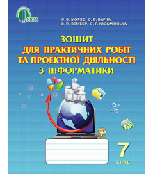 Зошит для практичних робіт та проектної діяльності з інформатики. 7 клас