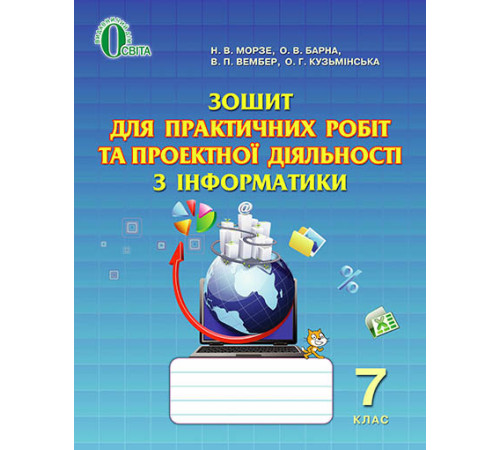 Робочі зошити Зошит для практичних робіт та проектної діяльності з інформатики. 7 клас Робочі зошити Зошит для практичних робіт та проектної діяльності з інформатики. 7 клас