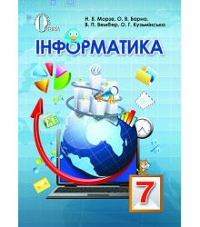 Інформатика. 7 клас