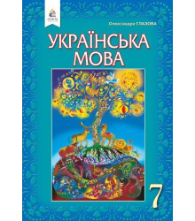 Українська мова. 7 клас