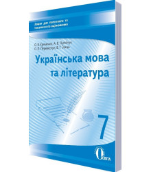 Українська мова та література. Зошит для поточного та тематичного оцінювання. 7 клас