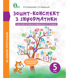 Зошит-конспект з інформатики (для учнів, які вивчали інформатику в 2-4 класах). 5 клас