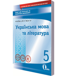 Українська мова та література. 5 клас. Зошит для поточного та тематичного оцінювання
