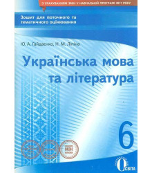Українська мова та література. 6 клас. Зошит для поточного та тематичного оцінювання