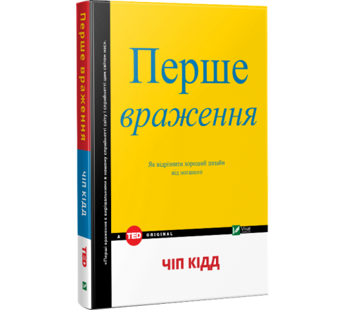 Бізнес-література Перше враження. Як відрізнити хороший дизайн від поганого Бізнес-література Перше враження. Як відрізнити хороший дизайн від поганого