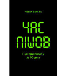Час пішов… Підкори посаду за 90 днів