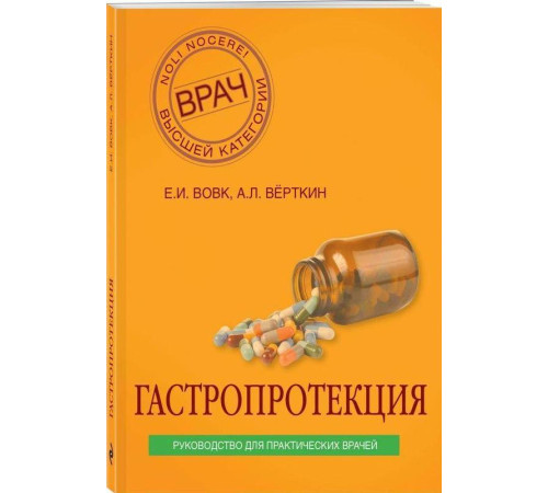 Медицина Медицина Гастропротекция. Руководство для практических врачей