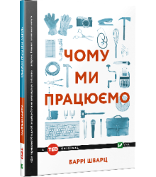 Чому ми працюємо