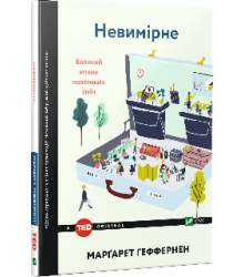Невимірне