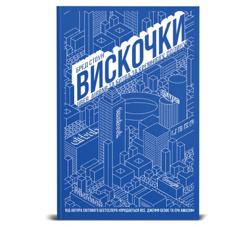 Бізнес-література Вискочки. Uber, Airbnb та битва за Кремнієву долину Бізнес-література Вискочки. Uber, Airbnb та битва за Кремнієву долину