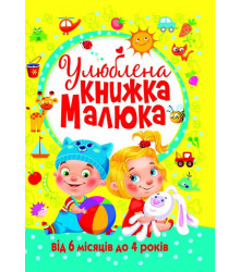 Улюблена книжка малюка. Від 6 місяців до 4 років