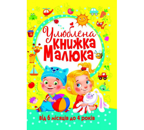 Історична, політична література, мемуари Улюблена книжка малюка. Від 6 місяців до 4 років Історична, політична література, мемуари Улюблена книжка малюка. Від 6 місяців до 4 років