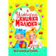 Історична, політична література, мемуари Улюблена книжка малюка. Від 6 місяців до 4 років