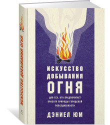Искусство добывания огня. Для тех, кто предпочитает красоту природы городской повседневности