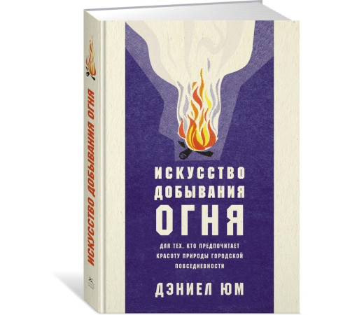 Дозвілля Дозвілля Искусство добывания огня. Для тех, кто предпочитает красоту природы городской повседневности Дозвілля Дозвілля Искусство добывания огня. Для тех, кто предпочитает красоту природы городской повседневности
