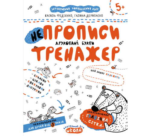 Навчальні книжки Непрописи. Друковані букви. Тренажер Навчальні книжки Непрописи. Друковані букви. Тренажер