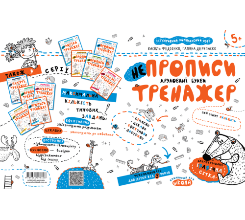 Навчальні книжки Непрописи. Друковані букви. Тренажер Навчальні книжки Непрописи. Друковані букви. Тренажер
