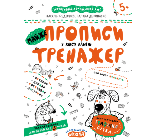 Навчальні книжки Майже прописи у косу лінію. Тренажер Навчальні книжки Майже прописи у косу лінію. Тренажер